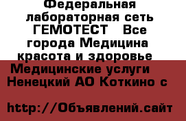 Федеральная лабораторная сеть ГЕМОТЕСТ - Все города Медицина, красота и здоровье » Медицинские услуги   . Ненецкий АО,Коткино с.